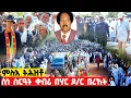 EMN -  ምሉእ ትሕዝቶ  ስነ-ስርዓት ቀብሪ ነፍስሄር ባህር ድምጻዊ ዶክተር በረኸት - Eritrean Media Network