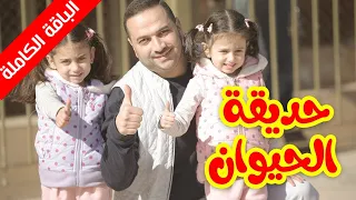 حديقة الحيوان الباقة الكاملة جوان وليليان وإبراهيم السيلاوي طيور الجنة 