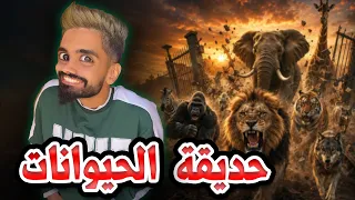حديقة الحيوانات مع كعوان و اسلام 🤣😂
