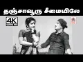 Download Lagu Thanjavur Seemaiyile Song தஞ்சாவூரு சீமையிலே ... TMS, P.சுசிலா பாடிய தெம்மாங்கு பாடல்