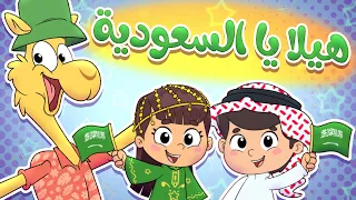 أغنية هيلا يا السعودية والجمل قناة تيونز كيدز Tunes Kids  أغنية هيلا يا السعودية والجمل قناة تيونز كيدز Tunes Kids