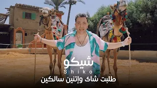                                                                     شيكو   طلبت شاى واتنين سالكين دندنها