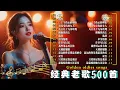 Download Lagu 80、90年代经典老歌尽在 经典老歌500首 🌹一人一首成名曲 🤞一千个伤心的理由/ 九百九十九朵玫瑰/ 单身情歌/ 拥抱你离去/ 雨蝶/...