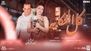 كل الحكايه   ازاي اكمل سكتي   حوريه   اوشا مصر   توزيع وروقان لعشاق الحظ   حفلات ابو مالك        دندنها