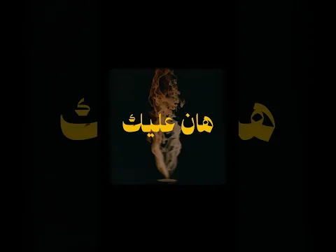 زعما النار تطفاش و نبرا؟