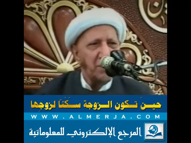 ⁣حينَ تكون الزوجة سَكَناً لزوجِها