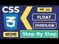 Float In CSS Bangla CSS3 Overflow Tutorial In Bangla Part - 38 Web Ground