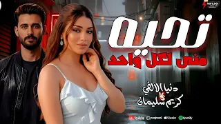 ابيض عليك يابن الحلال واسود عليك يا ابو قلب جاحد     جديد النجمه دنيا الالفي و الموسيقار كريم سليمان دندنها