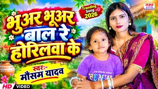 #Video | भूअर भूअर बाल रे होरिलवा के | Bhuar Bhuar Baal Re Horilwa Ke | Mausam Yadav
