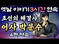 Download Lagu 어떤 문제든 해결한다! 조선의 해결사 어사 박문수 이야기 4편 모음🌛중간광고 없는 3시간 연속 옛날이야기/자면서 듣는 이야기,꿀잠,오디오북,옛날이야기,고전,야담,박문수,암행어사