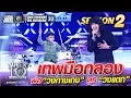 Download Lagu น้องบอส เทพมือกลอง  พ่อ วงกางเกง ลูก วงแตก | SUPER 10 Season 2