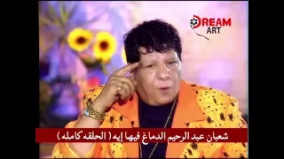 كوميديا وخفه دم من الراحل شعبان عبد الرحيم في الدماغ فيها الحلقة الكاملة 