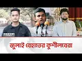 Lagu আসিফ-মাহফুজ-সারজিসদের কারণে বেহাতের পথে জুলাই বিপ্লব | Bangla Edition