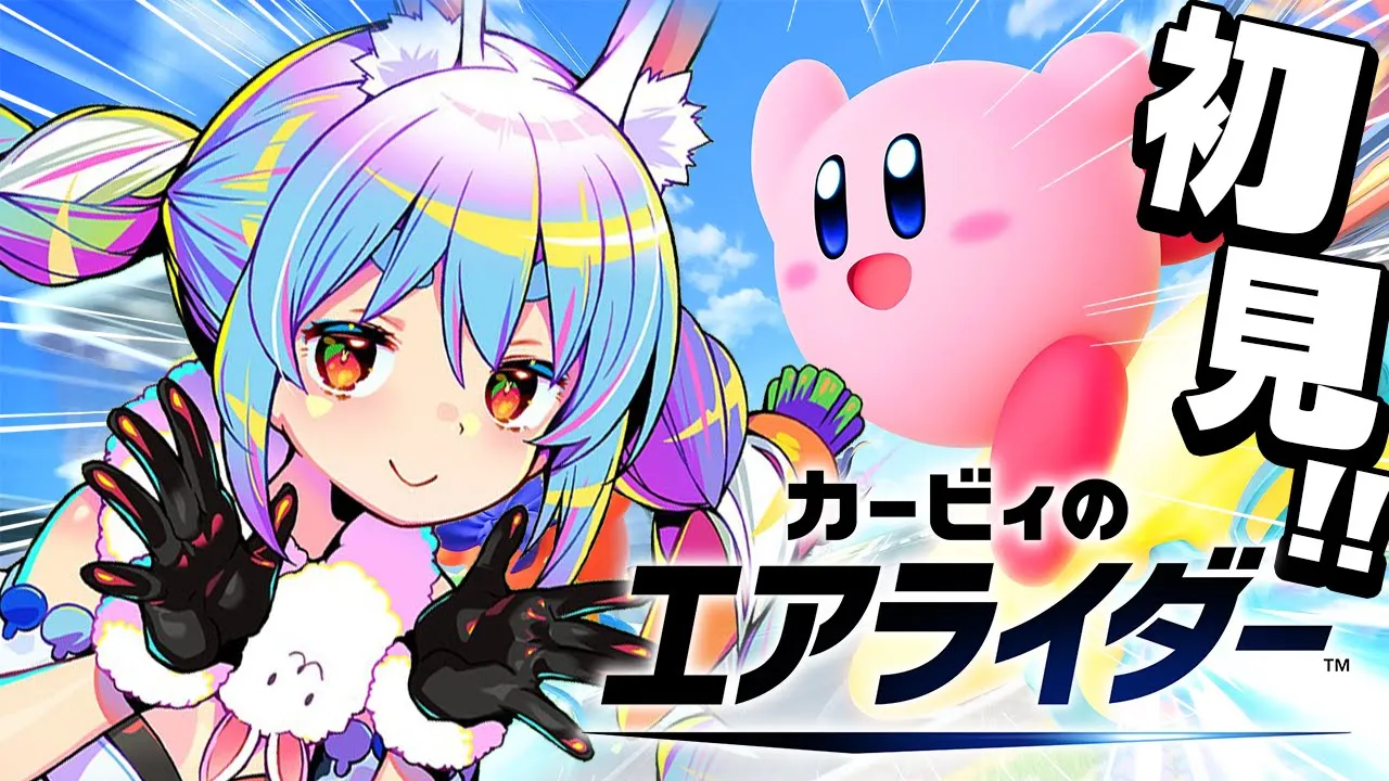 【カービィのエアライダー】ガチ初見で遊ぶぞおおおおおおおおおおおおおおお！！！ぺこ！【ホロライブ/兎田ぺこら】