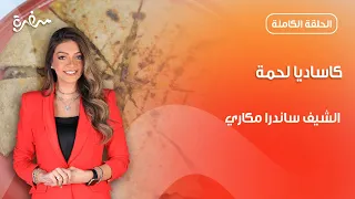 أفكار ساندرا مكاري هتساعدك في تحضير اللانش بوكس  | بالهنا والشفا  | حلقة كاملة
