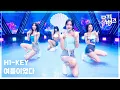Download Lagu 여름이었다 - H1-KEY (하이키) [뮤직뱅크/Music Bank] | KBS 250711 방송
