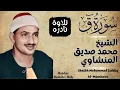 Download Lagu HD|Rare and most Beautiful Recitation of Sheikh Siddiq Al Minshawi|الشيخ محمد صديق المنشاوي