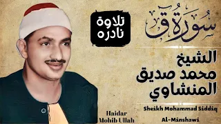 Download HD|Rare and most Beautiful Recitation of Sheikh Siddiq Al Minshawi|الشيخ محمد صديق المنشاوي MP3