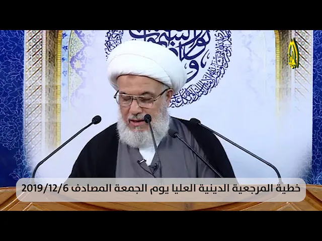 ⁣خطبة المرجعية الدينية العليا بتاريخ 2019/12/6