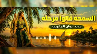 السمحة قالوا مرحلة   ايمان المغربية   رائعة مصطفى سيد احمد                   دندنها