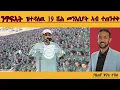 Download Lagu ERIPM | ንጥፍኣት ዝተዳለዉ 19 ሽሕ መንእሰያት ኣብ ተጠንቀቅ| Henok Tekle