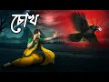 Lagu চোখ | Chokh | Gram Banglar Vuter Golpo | Bhoutik Golpo   @twinkletoons0001 ​