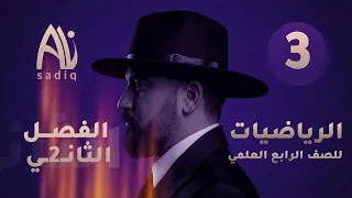 رياضيات الرابع العلمي الفصل الثاني حل المعادلات انيا محاضرة 3 