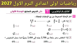 حل اختبار تراكمي 7 صفحة 11 المعاصر | رياضيات اولى اعدادي الترم الاول 2027 الدرس السابع الوحدة الأولى