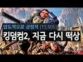 Lagu 킹덤 컴: 딜러버런스 2 '압긍'! 모로윈드 이후 최고의 RPG