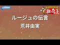 【カラオケ】ルージュの伝言/荒井由実