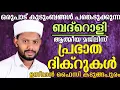 Download Lagu LIVE/റബീഉൽ അവ്വൽ മാസത്തിലെ അദ്കാറു സ്വബാഹും ബദ്റൊളി മജ്‌ലിസും BADROLY LIVE -1370 USMAN FAIZY