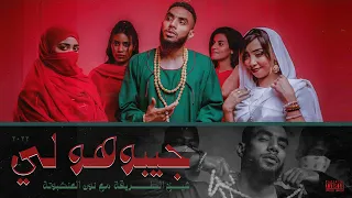 شيخ الطريقة و نون العنكبوتة جيبوهو لي Prod By Mshakil Beatz Official Music Video 