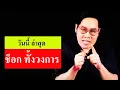 Download Lagu 🔴#พุทฑอภิวรรณ ไลฟ์ล่าสุด 20/8/68 [ ช็อกทั้งวงการ ] #พุทธอภิวรรณไลฟ์สด #พุทธอภิวรรณล่าสุด