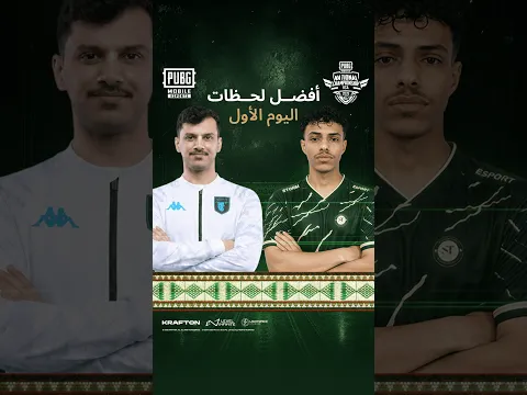 اليوم الأول كان مليئًا باللحظات الحاسمة! 🔥