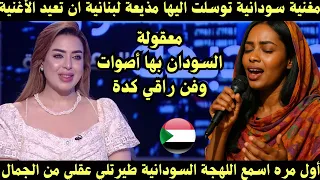 مغنية سودانية تبهر مذيعة لبنانية بالغناء باللهجة السودانية توسلت اليها ان تعيدها مره اخري  دندنها