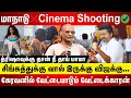 Download Lagu மாநாடு❌ Cinema Shooting✅ த்ரிஷாவுக்கு தான் நீ தாய் மாமா... | Nandhavanam Nandhakumar | TVK Vijay |