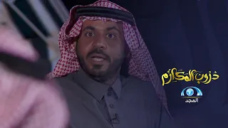 حرامي شهق من صدمة اللي سمعه وهو واقف عند باب بيت يبغى يسرقه ويقتلهم الراوي شويقي البقعاوي 