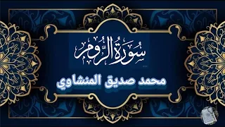 سورة الروم المنشاوي   تلاوة نادرة   وإذا مس الناس ضر دعوا ربهم      دندنها