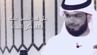 أحسن ظنك بالله وسترى عجائب رحمته وكرمه روائع القصص مع وسيم يوسف 