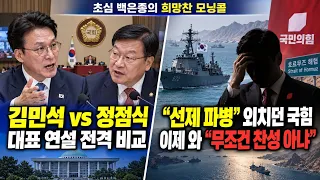 [초심백은종의 희망찬 모닝콜] ‘김민석 vs 정점식’ 대표연설 전격 비교… 용혜인 장관 자격 논란·‘선제 파병’ 외치던 국힘의 말 바꾸기