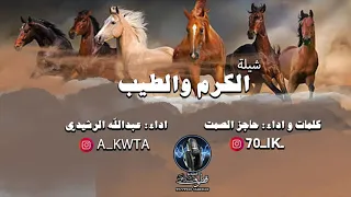 شيلة الكرم والطيب   كلمات اداء حاجز الصمت   واداء عبدالله الرشيدي دندنها