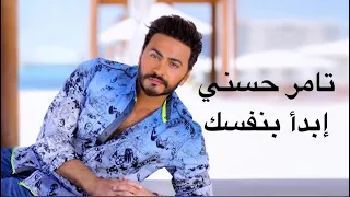 تامر حسني    إبدأ بنفسك مع الكلمات دندنها