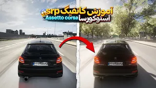 آموزش نصب کانفیگ Srp خودم رایگان استو کورسا 