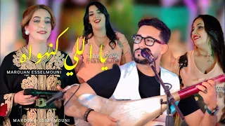  يا اللي كنهواه  مروان السلموني  حصريا                                                        دندنها