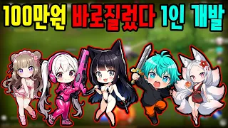 100만원 바로 질러버렸습니다 1인 개발 미친 퀄리티 게임 등장