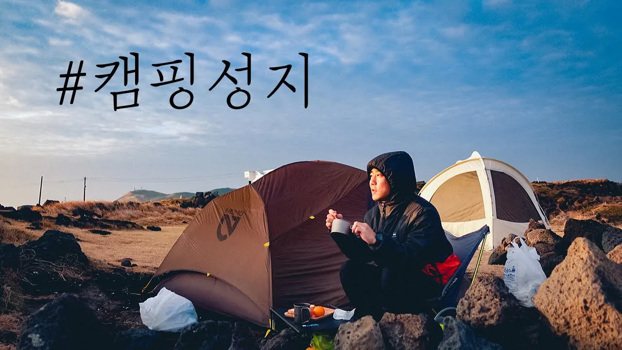 제주 비양도 백패킹 | 대한민국 캠핑성지! 깨끗하게 이용합시다 | 쉽게 가는법 & 팁 알려드립니다 サムネイル