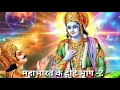 Lagu mahabharat ke dohe part 2// कर्म करे किस्मत बने जीवन का यह मर्म