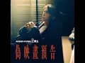 偽映畫預告
