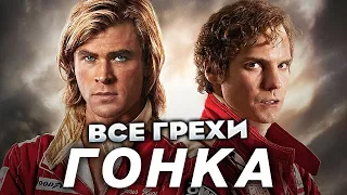 Все грехи фильма "Гонка"