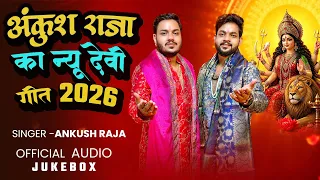 #Audio Jukebox | अंकुश राजा देवी गीत 2026 | #Ankush Raja Nonstop #Devi Geet 2026 |
